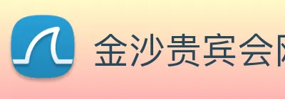 金沙贵宾会网站 Logo